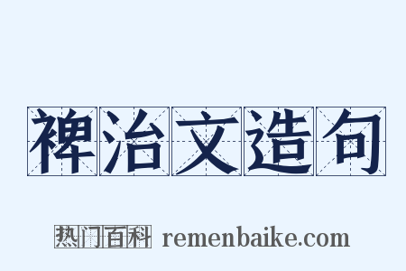 裨治文造句是什么意思的图片